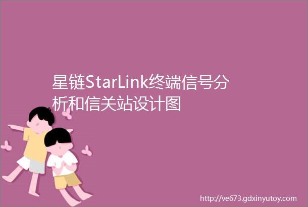 星链StarLink终端信号分析和信关站设计图