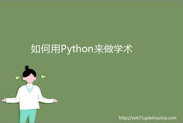 如何用Python来做学术
